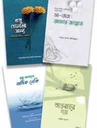 দুনিয়া বদলাবে, আখিরাত গড়বে