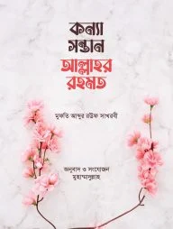 কন্যা সন্তান আল্লাহর রহমত