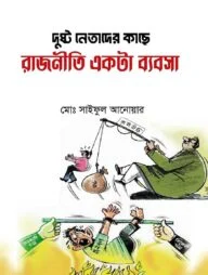 দুষ্ট নেতাদের কাছে রাজনীতি একটা ব্যবসা