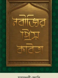 নবীজির প্রিয় কবিতা