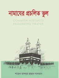 নামাযের প্রচলিত ভুল