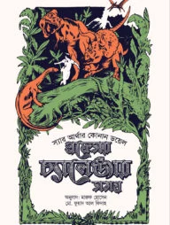 প্রফেসর চ্যালেঞ্জার সমগ্র ১