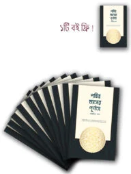 পবিত্র মাসের পূর্ণতা (১০ কপি)