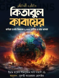 কিতাবুল কাবায়ের