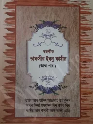 তাহকীক তাফসীর ইবনু কাসীর (আম্মা পারা)