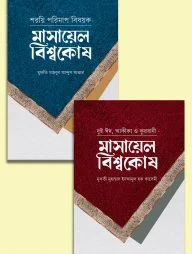 মাসায়েল বিশ্বকোষ প্যাকেজ