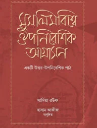 মুসলিমবিশ্বে ঔপনিবেশিক আগ্রাসন : একটি উত্তর-উপনিবেশিক পাঠ