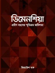 ডিমেনশিয়া (প্রবীণ বয়সের স্মৃতিভ্রম জটিলতা)