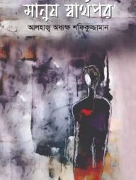 মানুষ স্বার্থপর