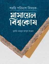 শরয়ি পরিমাপ বিষয়ক (মাসায়েল বিশ্বকোষ)