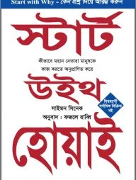 স্টার্ট উইথ হোয়াই (হার্ডকভার)