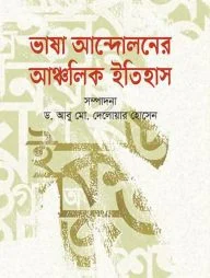 ভাষা আন্দোলনের আঞ্চলিক ইতিহাস