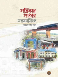 পত্রিকার পাতায় ময়মনসিংহ