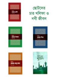 ছোটদের চার খলিফা ও নবী জীবন