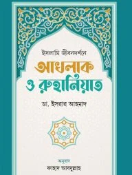 ইসলামি জীবনদর্শনে আখলাক ও রুহানিয়াত