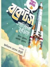 রকেটস গ্র্যাভিটিকে ছাড়িয়ে