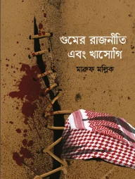 গুমের রাজনীতি এবং খাসোগি