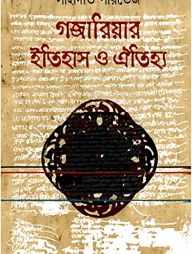 গজারিয়ার ইতিহাস ও ঐতিহ্য