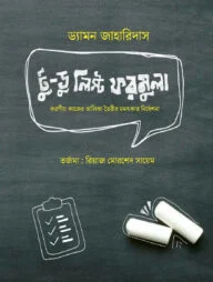 টু ডু লিস্ট ফরমুলা