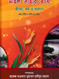 মহিলা সাহাবি রাযি. জীবন, কর্ম ও অবদান- ১ম, ২য়, ৩য় খণ্ড একত্রে