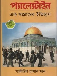 প্যালেস্টাইন এক সংগ্রামের ইতিহাস