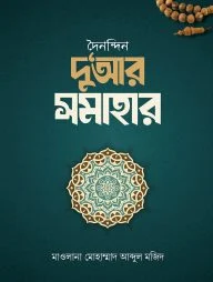 দৈনন্দিন দু‘আর সমাহার