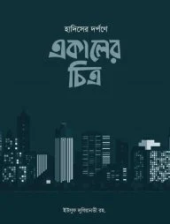 হাদিসের দর্পনে একালের চিত্র