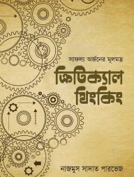 ক্রিটিক্যাল থিংকিং