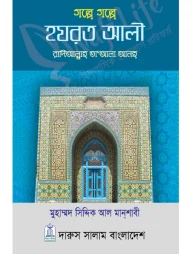 গল্পে গল্পে হযরত আলী (রাঃ)