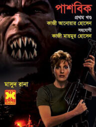 মাসুদ রানা ৪৪২ : পাশবিক - প্রথম খণ্ড