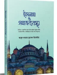 ইসলাম ও সমাজব্যবস্থা