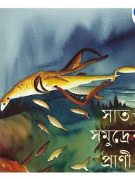 সাত সমুদ্রের প্রাণী