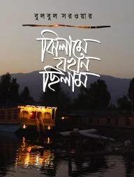 ঝিলামে যখন ছিলাম