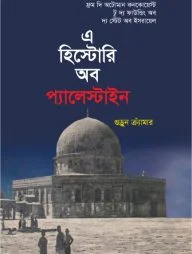 এ হিস্টোরি অব প্যালেস্টাইন