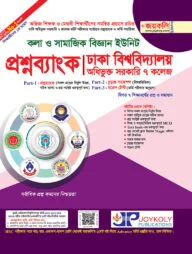 ঢাকা সেন্ট্রাল ইউনিভার্সিটির প্রশ্নব্যাংক ও ভর্তি সহায়িকা (মানবিক বিভাগ)