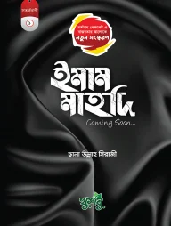 ইমাম মাহদি কামিং সুন