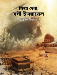 ফিরে দেখা : বনী ইসরায়েল