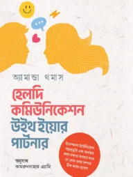 হেলদি কমিউনিকেশন উইথ ইয়োর পার্টনার