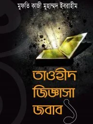 তাওহীদ জিজ্ঞাসা জবাব