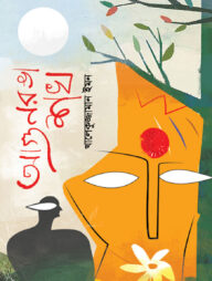 আগুনরঙা শখ