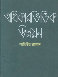 অধিকারভিত্তিক উন্নয়ন