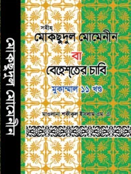 মোকছেদুল মোমেনীন