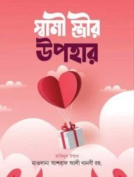 স্বামী-স্ত্রীর উপহার