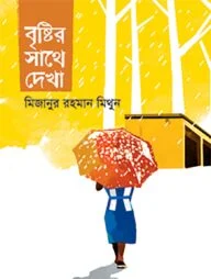 বৃষ্টির সাথে দেখা