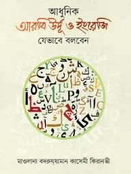 আধুনিক আরবি উর্দূ ও ইংরেজি যেভাবে বলবেন