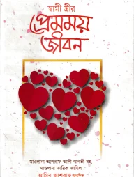 স্বামী স্ত্রীর প্রেমময় জীবন