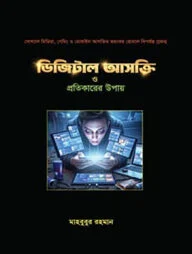 ডিজিটাল আসক্তি ও প্রতিকারের উপায়