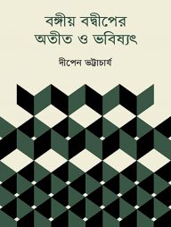 বঙ্গীয় বদ্বীপের অতীত ও ভবিষ্যৎ