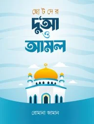 ছোটদের দু‘আ ও আমল