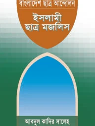 বাংলাদেশের ছাত্র আন্দোলন : ইসলামী ছাত্র মজলিস